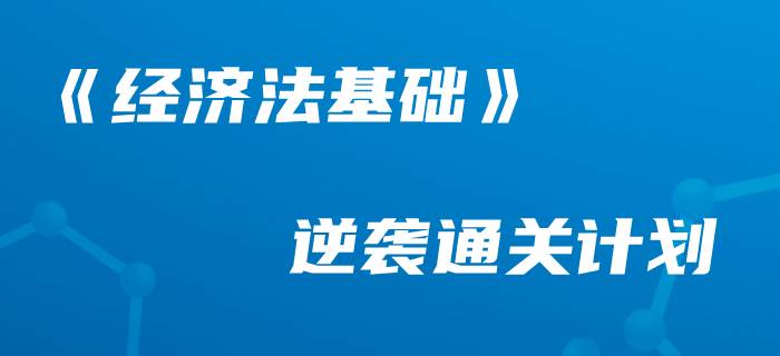 收下這份《經(jīng)濟(jì)法基礎(chǔ)》學(xué)習(xí)計(jì)劃，做初級(jí)會(huì)計(jì)最棒的“后浪”！