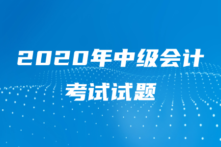 2020年中級(jí)會(huì)計(jì)師考試題型全國是一樣的嗎？