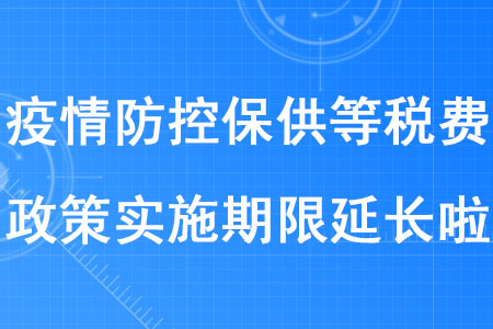 稅務(wù)師考生注意！疫情防控保供等稅費(fèi)政策實(shí)施期限延長(zhǎng)啦