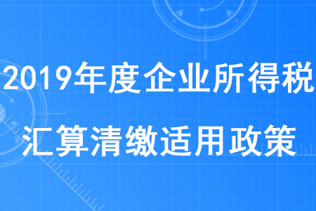 稅務(wù)師考生注意！集成電路設(shè)計(jì)企業(yè)和軟件企業(yè)清繳適用政策發(fā)布啦