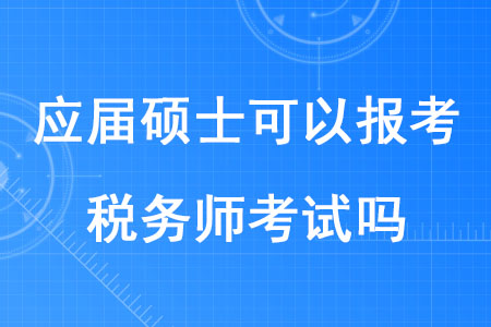 2020年應(yīng)屆碩士可以報考稅務(wù)師考試嗎？