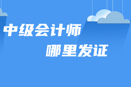 中級會計師哪里發(fā)證？2020年取證時間如何安排？