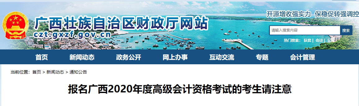通知！廣西開展2020年高級(jí)會(huì)計(jì)報(bào)名資格審核工作！