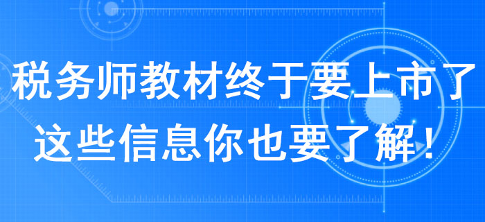 2020年稅務(wù)師教材終于要上市了！這些信息你也要了解！