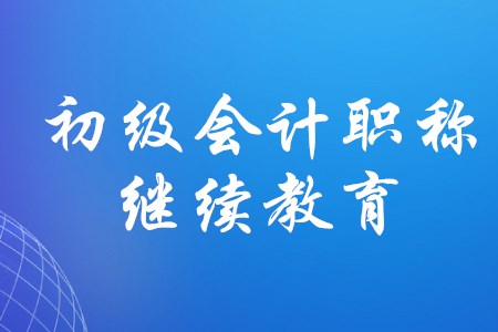 在校大學(xué)生考下初級(jí)會(huì)計(jì)證需要繼續(xù)教育嗎？