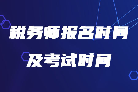 2020年稅務(wù)師報名時間及考試時間分別是什么時候你知道嗎？