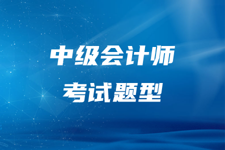2020年中級會計經(jīng)濟法主觀題有什么題型？