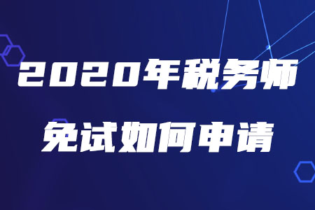 2020年稅務(wù)師免試如何申請？