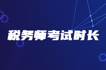 2020年稅務師考試時長有變化嗎？