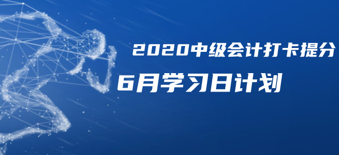 2020年中級會計《經(jīng)濟法》6月每日學習計劃！備考必看！