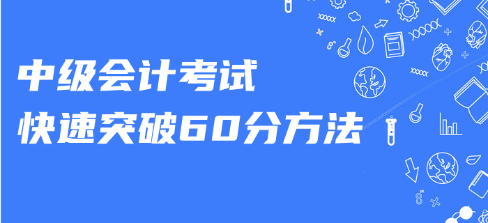中級(jí)會(huì)計(jì)復(fù)習(xí)做好這幾點(diǎn)，零基礎(chǔ)也可以快速突破！