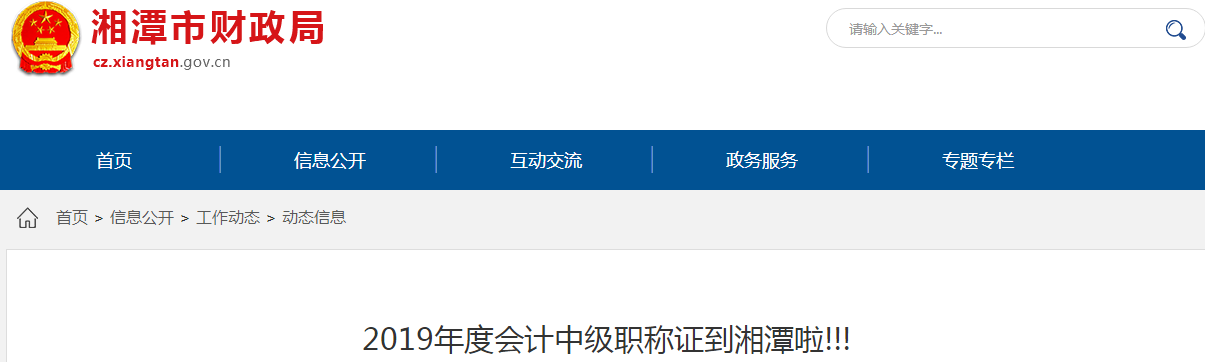 湖南湘潭2019年中級(jí)會(huì)計(jì)資格證書現(xiàn)場(chǎng)領(lǐng)取通知