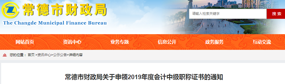 湖南常德2019年中級會計職稱證書申領通知