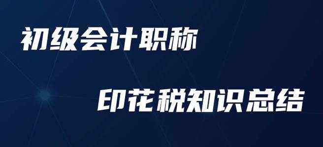 初級(jí)會(huì)計(jì)職稱印花稅，這些要點(diǎn)你必須要知道！