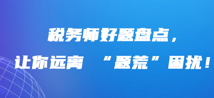 稅務(wù)師好題盤點(diǎn)，讓你遠(yuǎn)離 “題荒”困擾！