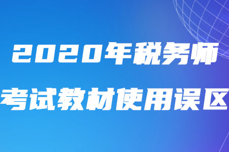 2020年稅務(wù)師考試教材使用誤區(qū)盤點(diǎn)！