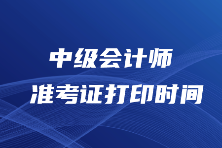 中級(jí)會(huì)計(jì)師打印準(zhǔn)考證時(shí)間2020年在幾月？