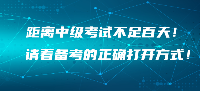 距離2020年中級(jí)會(huì)計(jì)考試不足百天！你找到備考的正確打開方式了嗎？