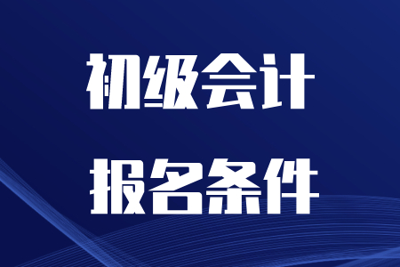 在校大學(xué)生考初級會計證要符合哪些報考條件？