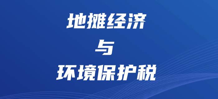 “地攤經(jīng)濟(jì)”悄然興起，初級會計環(huán)境保護(hù)稅將更有用處！