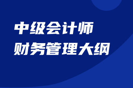 中級會計師財務管理大綱官方內容下載！