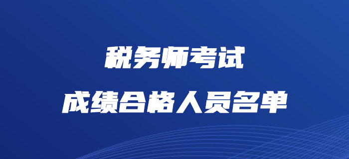 中稅協(xié)公布2018、2019年度稅務(wù)師考試成績合格人員名單