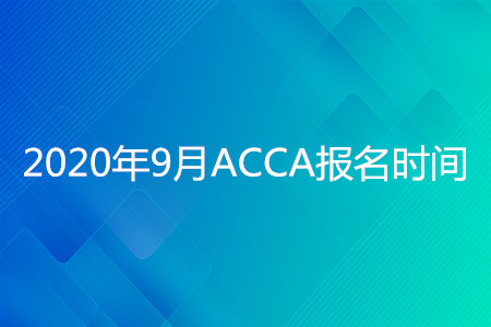 2020年遼寧9月ACCA報名時間開始了嗎