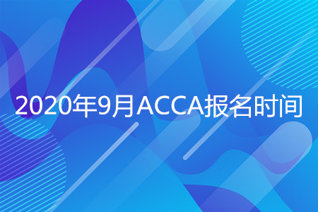 2020年吉林9月ACCA報(bào)名時(shí)間是什么時(shí)候