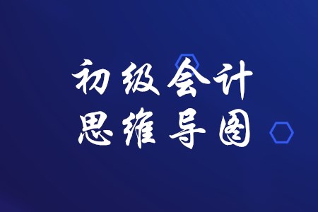 備考初級會計，思維導(dǎo)圖有哪些幫助？