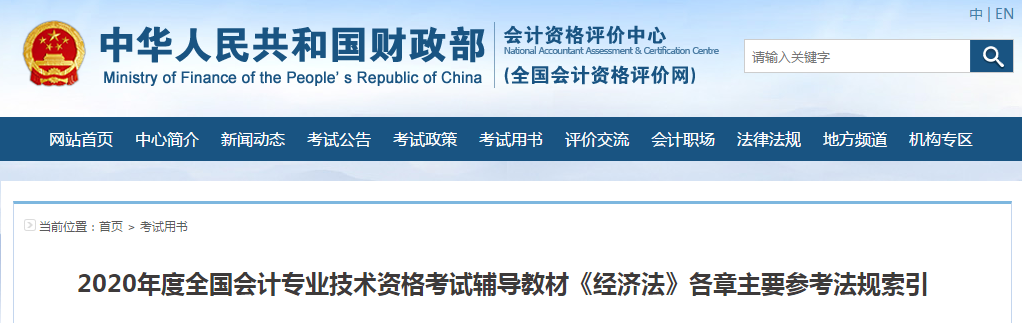 財政部：2020年中級會計輔導(dǎo)教材《經(jīng)濟法》各章主要參考法規(guī)索引