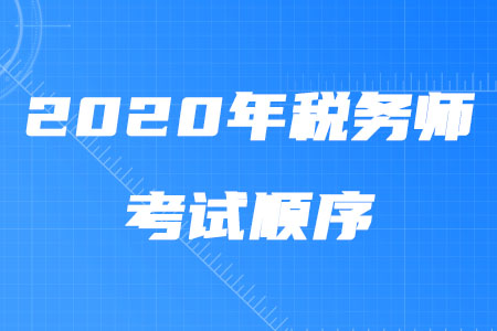 2020年稅務(wù)師考試順序是什么？