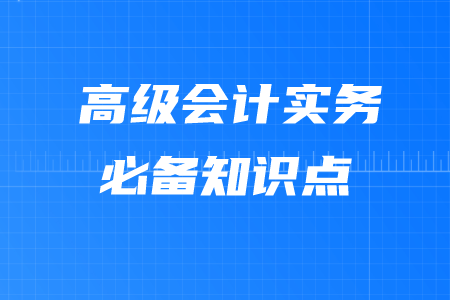 融資戰(zhàn)略_2020年高級會計(jì)實(shí)務(wù)必備考點(diǎn)