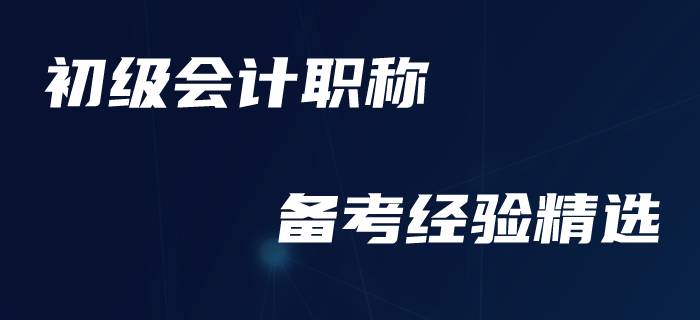 速來(lái)圍觀！初級(jí)會(huì)計(jì)職稱備考經(jīng)驗(yàn)一周精選！
