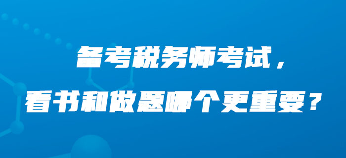 備考稅務(wù)師考試，看書和做題哪個更重要？