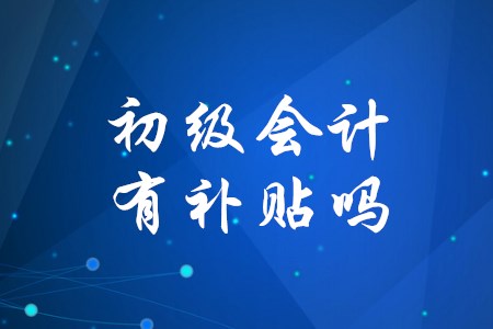 初級會計職稱考過后怎樣申請補貼？