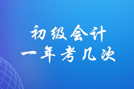 初級會計證一年內可以考幾次？