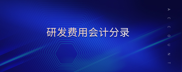研發(fā)費(fèi)用會計(jì)分錄