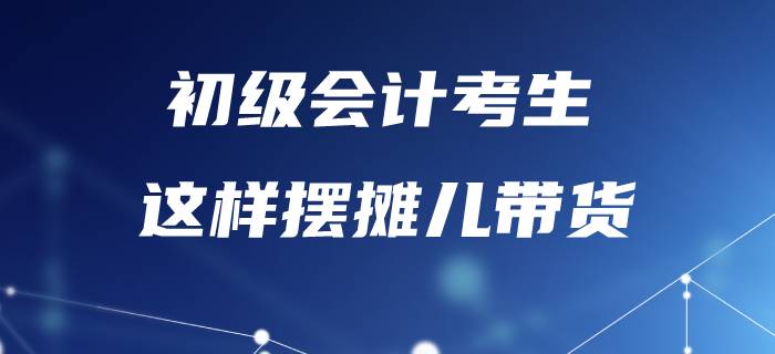 備考初級會計太辛苦，不如“擺攤”賣紅薯？
