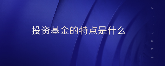 投資基金的特點(diǎn)是什么