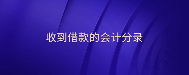 收到借款的會(huì)計(jì)分錄