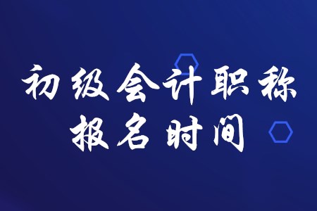 初級會計(jì)職稱一般在幾月份報(bào)名？