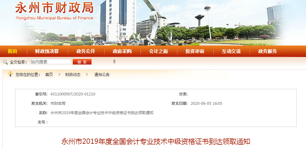 湖南永州2019年中級會計(jì)資格證書領(lǐng)取通知