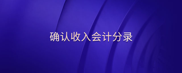 確認(rèn)收入會計分錄