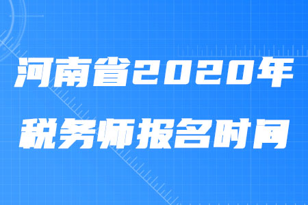 河南省2020年稅務(wù)師報(bào)名時(shí)間什么時(shí)候截止？