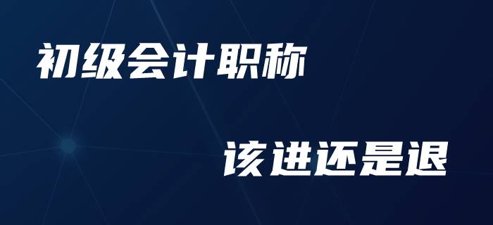 初級(jí)會(huì)計(jì)職稱(chēng)可以退費(fèi)了？廣大考生如何做進(jìn)退抉擇？