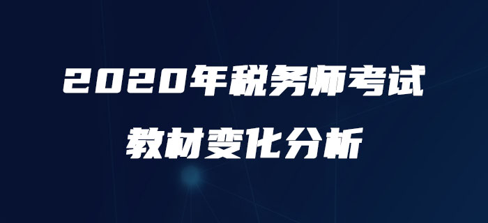 2020年稅務師《財務與會計》教材變化分析！搶先了解！