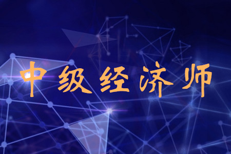 北京中級(jí)經(jīng)濟(jì)師考試時(shí)間公布了嗎？考試都有什么科目？