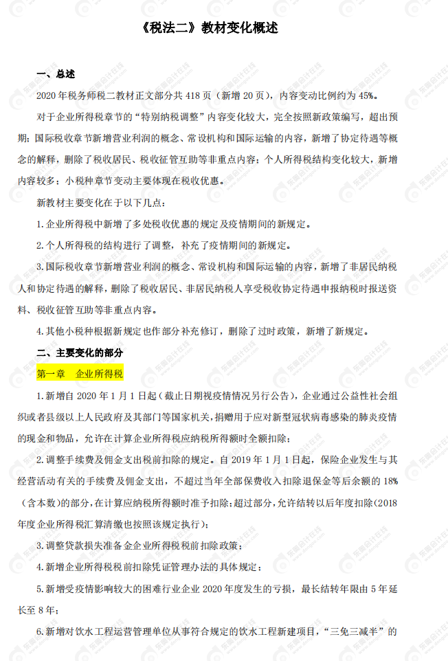 2020年稅務師《稅法二》教材變化