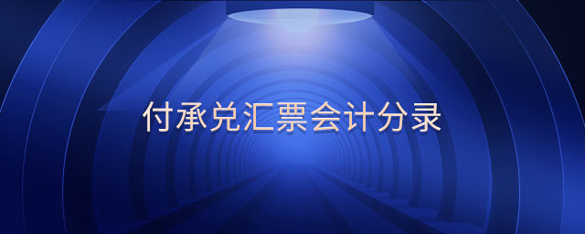 付承兌匯票會(huì)計(jì)分錄
