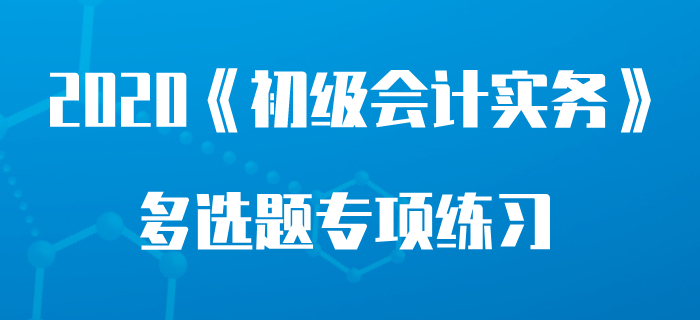 營業(yè)成本_2020年《初級會計實務》多選題專項練習